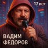 Pochette Вадим Федоров - 17 лет Вадим Федоров - 17 лет