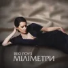 Вікі Роуз - Міліметри