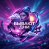 Pochette LaNa - Бывают дни LaNa - Бывают дни