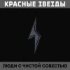 Pochette Красные Звёзды - Мёртвые Красные Звёзды - Мёртвые
