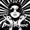 Pochette DJ Katya Kadykov - Рэп не моё DJ Katya Kadykov - Рэп не моё