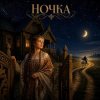Pochette Марсель Давлетов - Ночка Марсель Давлетов - Ночка