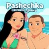 Pochette Pashechka - Синий драйв Pashechka - Синий драйв