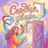 Pochette Pashechka - Сердца дверь Pashechka - Сердца дверь