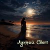 Pochette Серегй Игнатов (feat DJ Katya Kadykov) - Лунный Свет (minatrix_FM_edition) Серегй Игнатов (feat DJ Katya Kadykov) - Лунный Свет (minatrix_FM_edition)