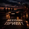 Pochette Artison - Привіт Artison - Привіт