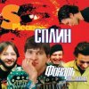 Pochette Сплин - Скоро будет солнечно Сплин - Скоро будет солнечно