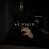 O X I O N - Не згадуй