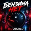 Pochette DJ GUSLI - Бензина нет DJ GUSLI - Бензина нет
