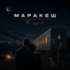Pochette Маракеш - По судьбе Маракеш - По судьбе