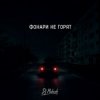 Pochette Dj Makush - Фонари не горят Dj Makush - Фонари не горят