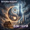 Pochette DJ Katya Kadykov - Фэн-Шуй (minatrix_FM_edition) DJ Katya Kadykov - Фэн-Шуй (minatrix_FM_edition)
