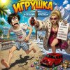 Pochette Марсель Давлетов - Я игрушка Марсель Давлетов - Я игрушка
