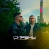 Pochette 3-ий Январь & HYDY - Сирень 3-ий Январь & HYDY - Сирень
