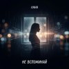 LaNa - Не вспоминай