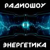 DJ Илья Спайк - Энергетика: Эпизод #29 (Эфир 14.03.2015)
