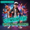Pochette DJ Katya Kadykov - Суровый Рэп (Дискотека Авария) DJ Katya Kadykov - Суровый Рэп (Дискотека Авария)