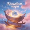 Pochette Пьянков Михаил Александрович - Колыбель Синдарин Пьянков Михаил Александрович - Колыбель Синдарин