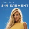 Pochette Alona Vona - 5-й елемент Alona Vona - 5-й елемент