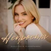 Pochette Анастасія Піскарьова - Непроста Анастасія Піскарьова - Непроста