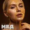 Pochette Vera Faith - Мед About Me Vera Faith - Мед About Me
