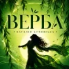 Pochette Наталія Бучинська - Верба Наталія Бучинська - Верба
