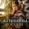 Q-San - Женщины России