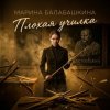 Pochette Марина Балабашкина - Плохая училка Марина Балабашкина - Плохая училка