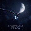 Pochette Полутени - Чужой Полутени - Чужой