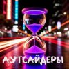 Pochette DJ Katya Kadykov - Аутсайдеры (minatrix_FM_edition) DJ Katya Kadykov - Аутсайдеры (minatrix_FM_edition)
