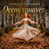 Pochette Александр - Осень танцует Александр - Осень танцует