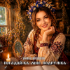 Ирина Иршонок - Погадай-ка мне подружка