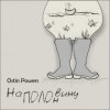 Pochette Ostin Powers - Яблоко Ostin Powers - Яблоко