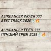 Pochette Asikdancer - asikdancer 777 ПЛАТИНОВЫЙ ТРЕК 2026 ГОДА Asikdancer - asikdancer 777 ПЛАТИНОВЫЙ ТРЕК 2026 ГОДА