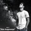 Pochette Alex K - Моя Андромеда Alex K - Моя Андромеда