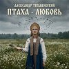 Pochette Александр - Птаха - любовь Александр - Птаха - любовь