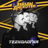 Pochette Технология - Первый Полёт Технология - Первый Полёт