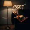 Pochette Маруся Нейро - Свет Маруся Нейро - Свет
