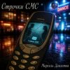 Pochette Марсель Давлетов - Строчки СМС Марсель Давлетов - Строчки СМС