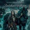 Pochette Марина Балабашкина - Любовный приворот Марина Балабашкина - Любовный приворот