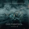 Pochette Марина Балабашкина - Она родилась с сигаретой... Марина Балабашкина - Она родилась с сигаретой...