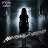 Pochette DJ Katya Kadykov - Мой страшный кошмар DJ Katya Kadykov - Мой страшный кошмар
