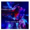 Pochette e_x_c_e_20 - Губы цвета ментола e_x_c_e_20 - Губы цвета ментола