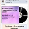 Pochette Asikdancer - Я лечу сквозь дым и свет Asikdancer - Я лечу сквозь дым и свет