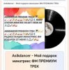 Pochette Asikdancer - Мой подарок минатрикс ФМ ПРЕМИУМ ТРЕК Asikdancer - Мой подарок минатрикс ФМ ПРЕМИУМ ТРЕК
