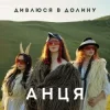 Pochette АНЦЯ - Дивлюся в долину АНЦЯ - Дивлюся в долину