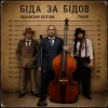 Pochette ТНМК - Біда за Бідов (Saranchin Edition) ТНМК - Біда за Бідов (Saranchin Edition)