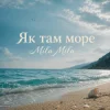 MILA MILA - Як там море