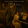 Pochette Александр - 1914 год Александр - 1914 год