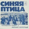 Pochette Синяя птица - Белый теплоход Синяя птица - Белый теплоход
